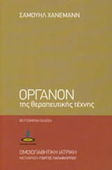 Όργανον της Θεραπευτικής Τέχνης (Ομοιοπαθητική Ιατρική)