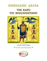Τον Καιρό του Βουλγαροκτόνου: ΧΡΥΣΗ ΚΛΑΣΙΚΗ ΣΕΙΡΑ