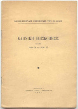 Καπνική επισκόπησις -έτη 1935-36 & 1936-37