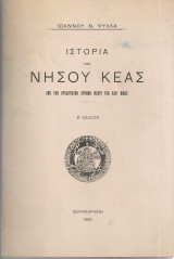 ΙΣΤΟΡΙΑ ΤΗΣ ΝΗΣΟΥ ΚΕΑΣ ΑΠΟ ΤΩΝ ΑΡΧΑΙΟΤΑΤΩΝ ΧΡΟΝΩΝ ΜΕΧΡΙ