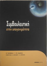 Συμβουλευτική στην υπογονιμότητα
