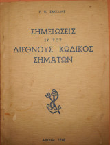 Σημειώσεις εκ του διεθνούς κώδικος σημάτων