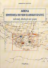 Αθήνα, πρωτεύουσα του νέου ελληνικού κράτους: Πολιτική, ιδεολογία και χώρος