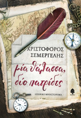 Μια θάλασσα, δύο πατρίδες