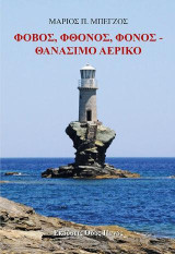 Φόβος, Φθόνος, Φόνος - Θανάσιμο Αερικό