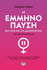 Η εμμηνόοπαυση και πώς να τη διαχειριστείς