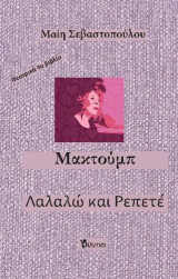 Μακτούμπ και Λαλαλώ κι Ρεπετέ