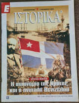 Ε ΙΣΤΟΡΙΚΑ τεύχος 51 Κρητική Πολιτεία : Η Αυτονομία της Κρήτης και η ανατολή Βενιζέλου