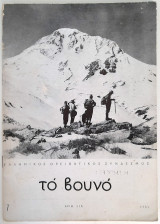 Το βουνό - Τεύχος 218 (1961) Ορειβατική διμηνιαία έκδοση