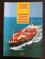 Λειτουργική Διαχείριση Ναυτιλιακών Επιχειρήσεων