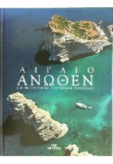 Αιγαίο Άνωθεν