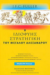 Η ιδιοφυής στρατηγική του Μεγάλου Αλεξάνδρου