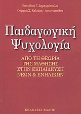 Παιδαγωγική ψυχολογία