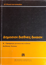 Διεθνές Δημόσιον Δίκαιον - Τόμος ΙΙΙ: Εφαρμογή Γενικού και Ειδικού Διεθνούς Δικαίου