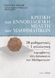 Κριτική και εννοιολογική μελέτη των Μαθηματικών: 20 μαθηματικές +1 φιλολογική παρεμβάσεις στη διδασκαλία των Μαθηματικών