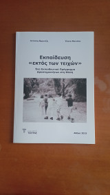 Εκπαίδευση "εκτός των τειχών": Ένα εκπαιδευτικό Πρόγραμμα Δραστηριοτήτων στη Φύση