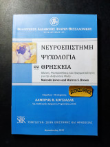 Νευροεπιστήμη ψυχολογία και θρησκεία