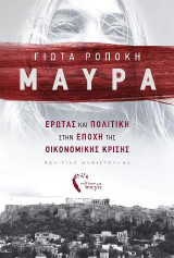 Μαύρα: Έρωτας και Πολιτική στην εποχή της Οικονομικής Κρίσης