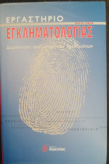 Εργαστήριο εγκληματολογίας: Διερεύνηση ανεξιχνίαστων εγκλημάτων