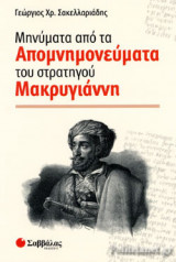 ΜΗΝΥΜΑΤΑ ΑΠΟ ΤΑ ΑΠΟΜΝΗΜΟΝΕΥΜΑΤΑ ΤΟΥ ΣΤΡΑΤΗΓΟΥ ΜΑΚΡΥΓΙΑΝΝΗ