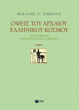 Όψεις του αρχαίου ελληνικού κόσμου: (Αν)επίκαιρες αρχαιογνωστικές συμβολές