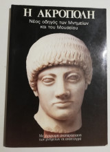 Η Ακρόπολη