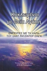 Κυκλωμένοι με Θεία Αγάπη: Εμπειρίες με τη Χάρη του Σαντ Ρατζίντερ Σινγκ