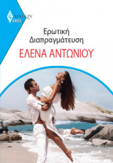 Ερωτική Διαπραγμάτευση - Eros 2