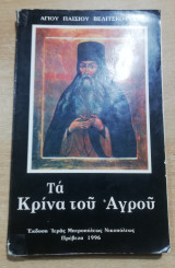 Τα Κρίνα του Αγρού