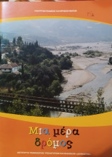 Μία μέρα δρόμος (εκπαιδευτικό υλικό δημοτικού)