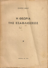 Η θεωρία της εξαθλιώσεως