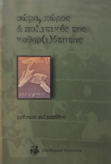 Σώμα, χώρος και πολιτικές της καθαρ(ι)ότητας