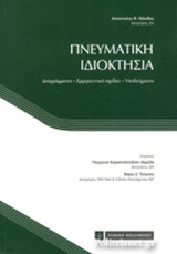 ΠΝΕΥΜΑΤΙΚΗ ΙΔΙΟΚΤΗΣΙΑ