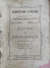 Λεόντειον Λύκειον Επετηρις και αποτελέσματα σχολικού έτους 1924 - 1925