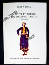 Η Ήπειρος στην ποίηση της Χρυσάνθης Ζιτσαίας