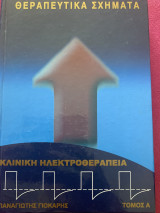 Θεραπευτικά σχήματα κλινική ηλεκτροθεραπεία τόμος Α