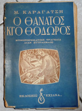 Ο θάνατος κι’ ο Θόδωρος Μ. Καραγάτσης 1954 πρωτη εκδοση
