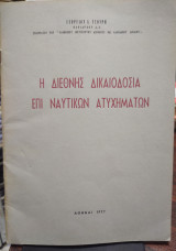 Η διεθνής δικαιοδοσία επι ναυτικών ατυχημάτων