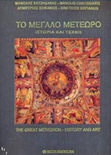 ΤΟ ΜΕΓΑΛΟ ΜΕΤΕΩΡΟ