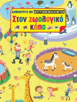 Δημιουργώ με αυτοκόλλητα - Στον ζωολογικό κήπο