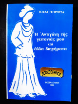 Η Αντιγόνη της γειτονιάς μου και άλλα διηγήματα