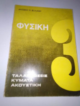 Φυσική - Ταλαντώσεις, Κύματα Ακουστική