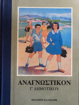 Αναγνωστικον Γ Δημοτικου