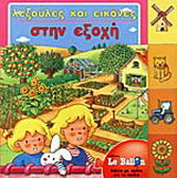 Λεξούλες και εικόνες στην εξοχή