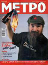 Περιοδικό Μετρό τεύχος 84