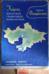 Χάρτης Νομός Θεσσαλονίκης Πολιτικός Γεωφυσικός Παραγωγικός