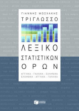 Τρίγλωσσο λεξικό στατιστικών όρων: Αγγλικά, γαλλικά, ελληνικά: Ελληνικά, αγγλικά, γαλλικά