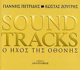 Soundtracks: Ο ήχος της οθόνης