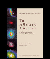Το Αθέατο Σύμπαν