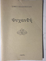 Ψυχανθή